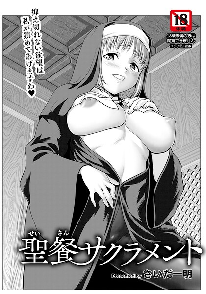 聖餐サクラメント 【単話】  エロ画像3111