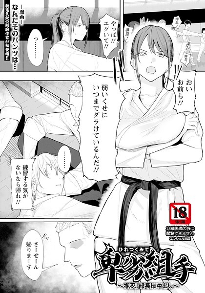 卑劣組手 〜押忍！ 部長に中出し〜 【単話】  エロ画像3118