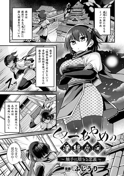 くノ一あやめの淫縛尋問〜触手に堕ちる忠義〜【単話】  エロ画像7579