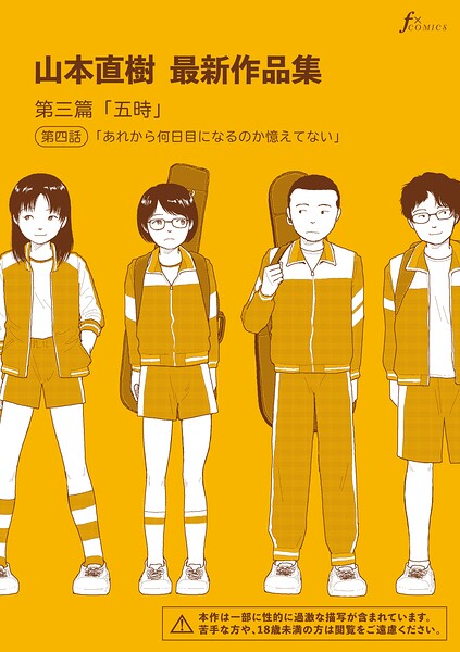 山本直樹最新作品集 第三篇「五時」第四話「あれから何日目になるのか憶えてない」  エロ画像1406