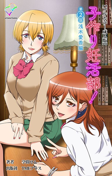 子作り妊活部！ 第2話 浅木愛香編【フルカラー成人版】  エロ画像16416