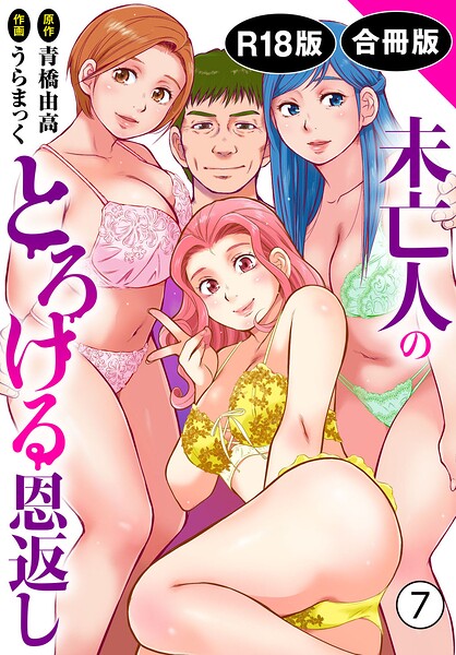 未亡人のとろける恩返し【R18版】【合冊版】7  エロ画像45556