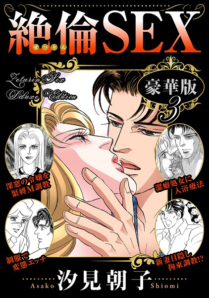 絶倫SEX 豪華版3  エロ画像46308