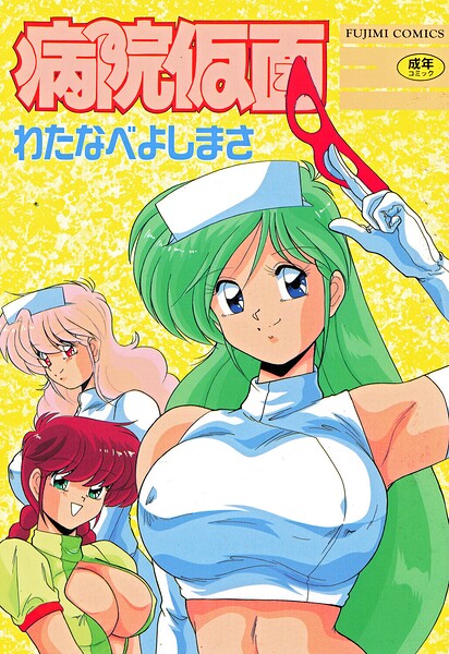 病院仮面  エロ画像3003