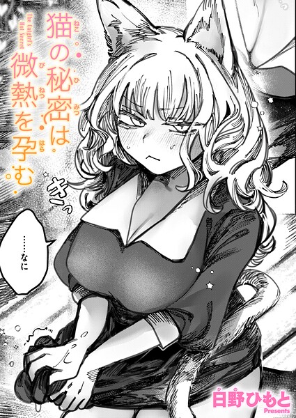 猫の秘密は微熱を孕む  エロ画像4249