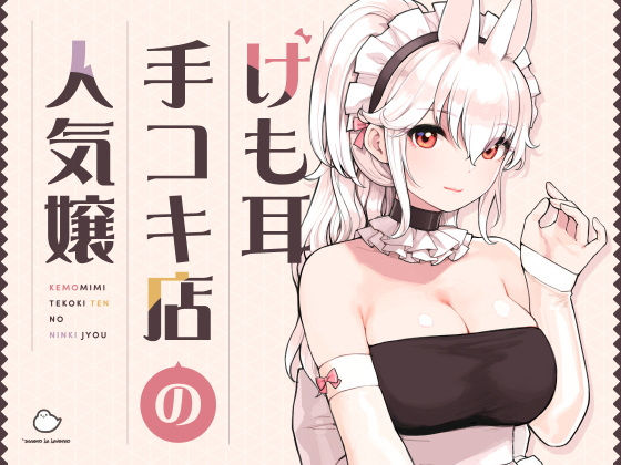 けも耳手コキ店の人気嬢ふくらすずめ  エロ画像358417