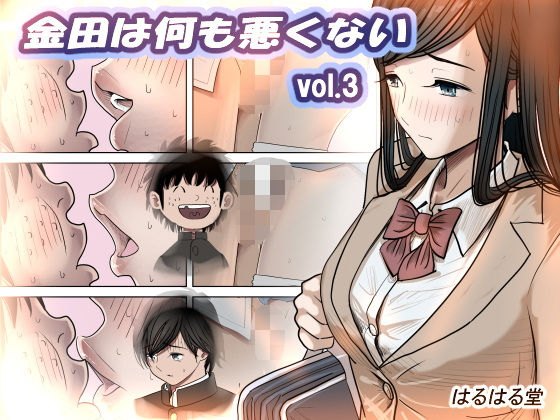 金田は何も悪くないVol.3はるはる堂  エロ画像402643
