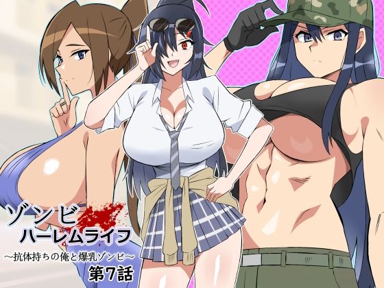 ゾンビハーレムライフ〜抗体持ちの俺と爆乳ゾンビ〜 第七話【サークル影武者】  エロ画像444794