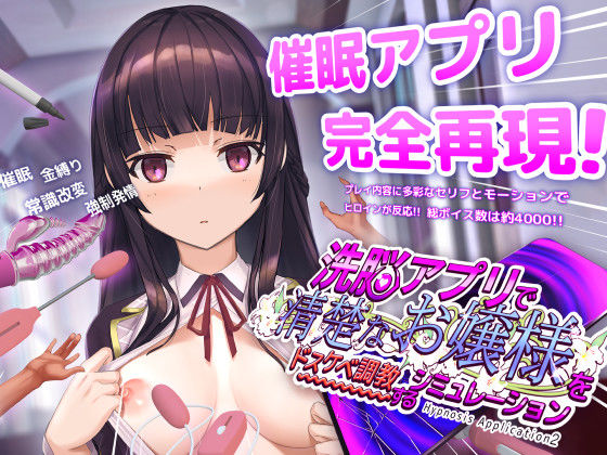 洗脳アプリで清楚なお嬢様をドスケベ調教するシミュレーションdobuworks  エロ画像453930