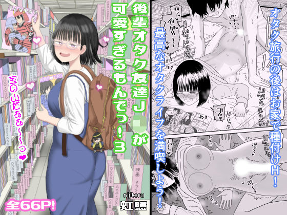 後輩オタク友達JKが可愛すぎるもんでっ！3虹照  エロ画像462607