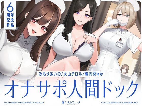 【5時間半↑オナサポ×7】オナサポ人間ドック【6周年記念】【シルトクレーテ】  エロ画像463978
