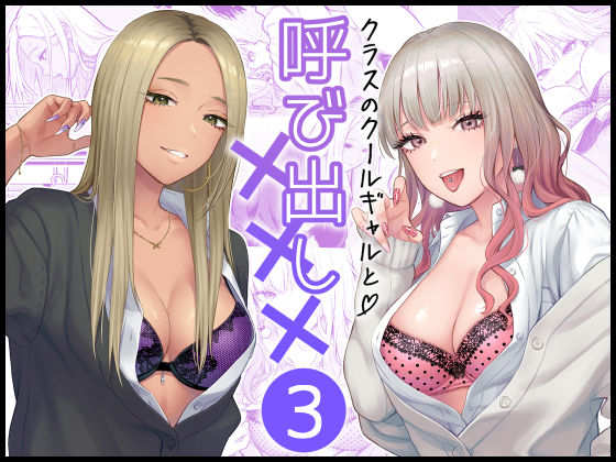 クラスのクールギャルと呼び出し×××3FeOワークス  エロ画像473970
