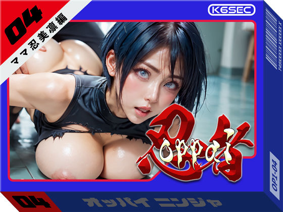 おっぱい忍者  04  ママ忍美凛【前編】環６セキュリティ  エロ画像489624