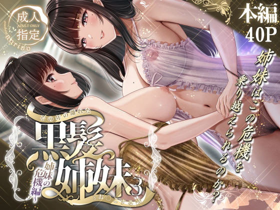 その年の離れた黒髪姉妹とお〇こする話3〜姉妹の危機編〜＆norino  エロ画像497757