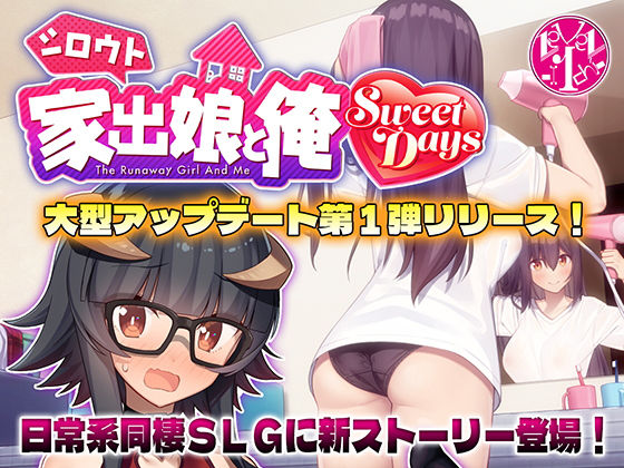 シロウト家出娘と俺 Sweet Daysレベル1  エロ画像501956