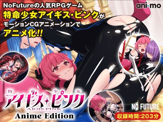 特命少女アイギス・ピンク Anime Editionani-mo  エロ画像532452