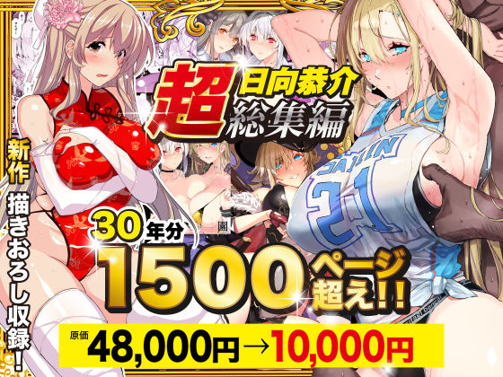 【超総集編】日向恭介1500ページ超え！！スタジオ☆ひまわり  エロ画像538848