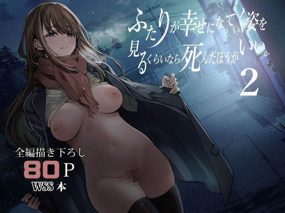 ふたりが幸せになっていく姿を見るくらいなら死んだほうがいい。2梅本制作委員会  エロ画像542085
