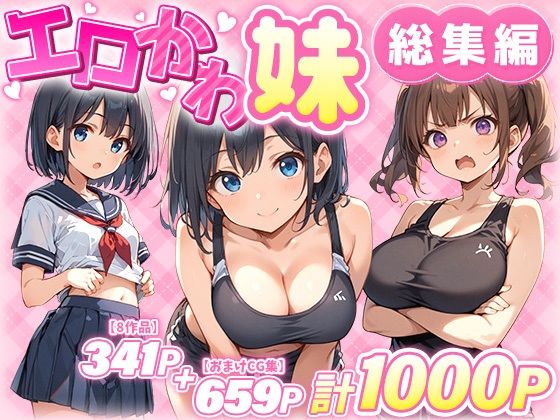 エロかわ妹総集編【8作品＋おまけCG集】あくめくん  エロ画像549743