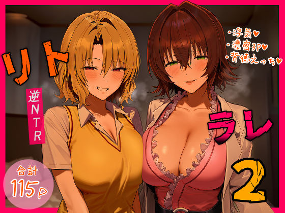 リトラレ2IULOW(マゾ負け性癖だいすきドラゴン)  エロ画像554397