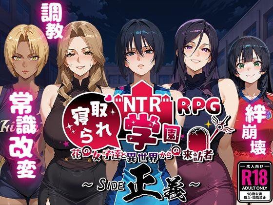 NTR寝取られ学園〜花の女子達と異世界からの来訪者〜 SIDE正義Yoshizou888  エロ画像556042