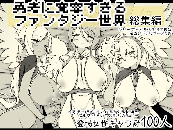 勇者に寛容すぎるファンタジー世界総集編サキュバスの卵（アネスキー）  エロ画像556666