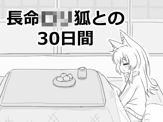 長命ロリ狐との30日間エロフラ部  エロ画像558022