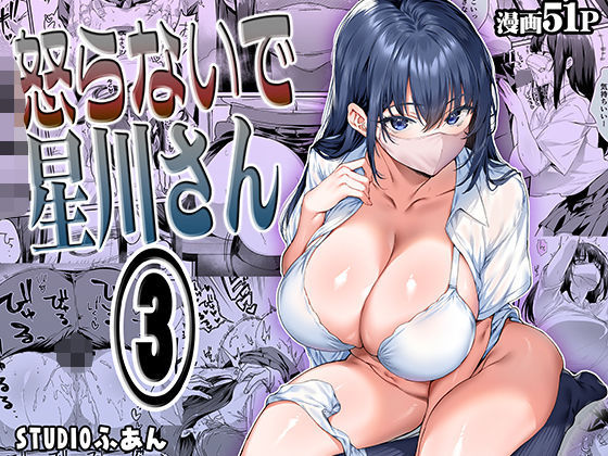 怒らないで星川さん3STUDIOふあん  エロ画像562844