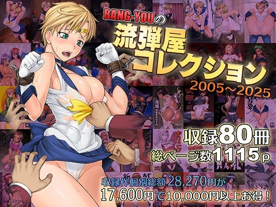 BANG-YOUの流弾屋コレクション2005〜2025流弾屋  エロ画像563624
