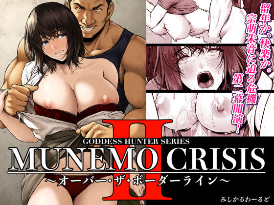 MUNEMO CRISIS2〜オーバー・ザ・ボーダーライン〜みしかるわーるど  エロ画像566909