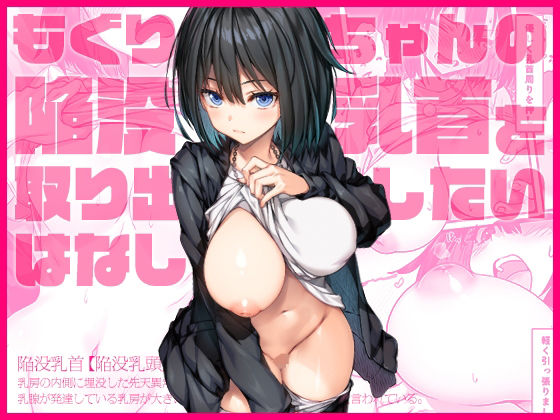 もぐりちゃんの陥没乳首を取り出したいはなし上上下下  エロ画像568322