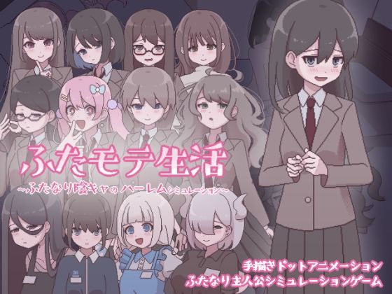 ふたモテ生活 〜ふたなり陰キャのハーレムシミュレーション〜おやすみフロランタン  エロ画像569624