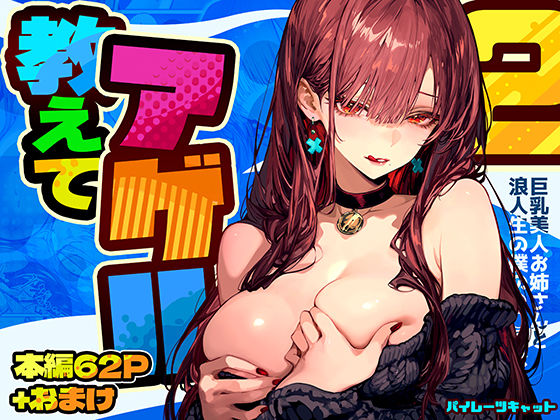 教えてアゲル2〜巨乳美人お姉さんと浪人生の僕の○○○なお話〜パイレーツキャット  エロ画像571272