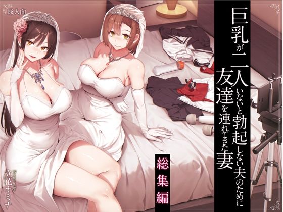 巨乳が2人いないと勃起しない夫のために友達を連れてきた妻総集編しまぱん  エロ画像573107