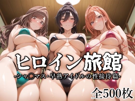 ヒロイン旅館 -シャ◯マス・早熟アイドルの性接待篇-愛玩ファクトリー  エロ画像573127