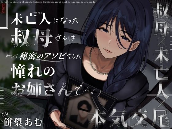未亡人になった叔母さんは、かつて秘密のアソビをした憧れのお姉さんで…。ありがた屋  エロ画像573190