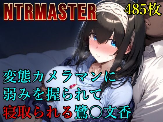 変態カメラマンに弱みを握られて寝取られる鷺〇文香Albatross HARD‐アルバトロス ハード‐  エロ画像573281