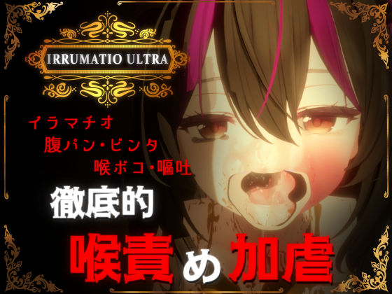 IRRUMATIO ULTRAおぱんてぃおぱんてぃ  エロ画像577007