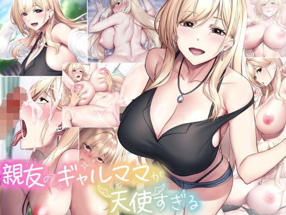 親友のギャルママが天使すぎるなのはなジャム  エロ画像577929