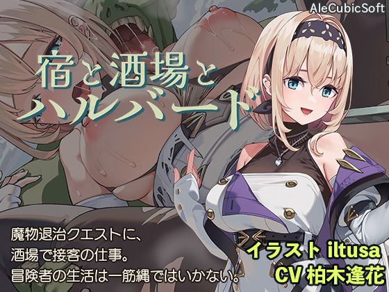 宿と酒場とハルバードAleCubicSoft  エロ画像578203