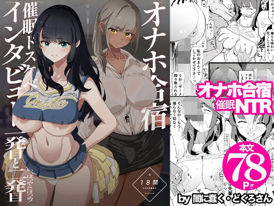 オナホ合宿催●ドスケベインタビュー・一発目と二発目闇に蠢く  エロ画像578530