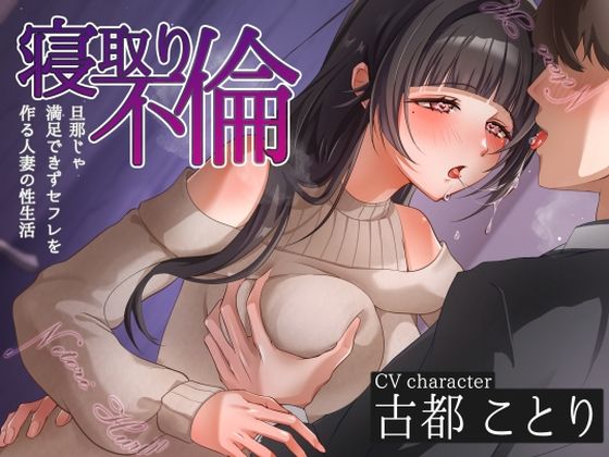 寝取り不倫〜旦那じゃ満足できずセフレを作る人妻の性生活〜ヒトづまパラダイス  エロ画像580421