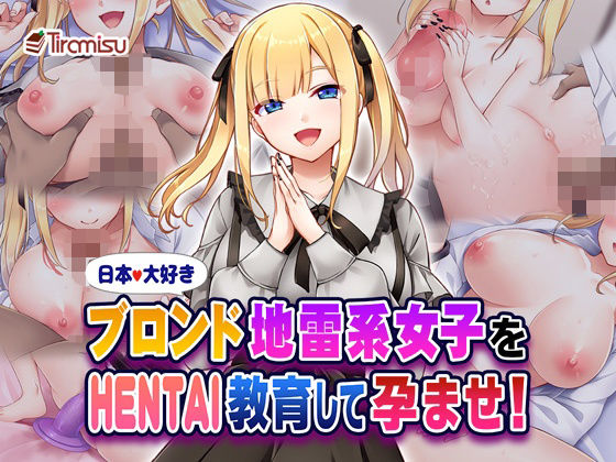 日本大好きブロンド地雷系女子をHENTAI教育して孕ませ！Tiramisu  エロ画像580553