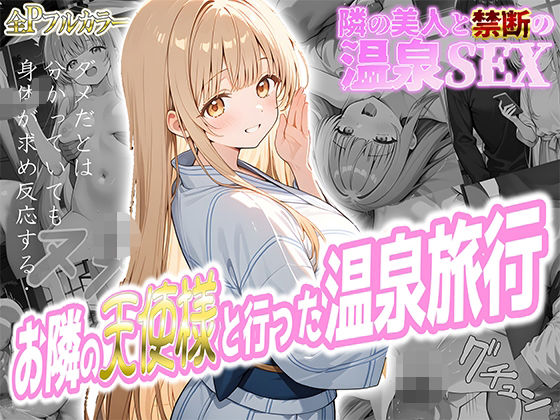 お隣の天使様と行った温泉旅行 〜お隣の宿泊客に寝取られてメス堕ちしてしまった椎名真〇〜真夜中きのこ  エロ画像580716