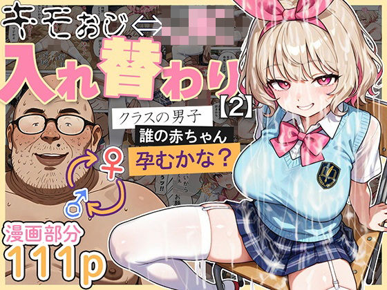 キモおじ⇔JK入れ替わり【2】クラスの男子誰の赤ちゃん孕むかな？愛・筋肉博  エロ画像583431