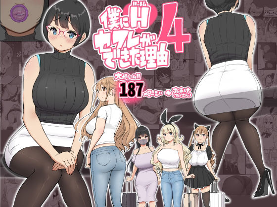 僕にハーレムセフレができた理由 4あいるあいる  エロ画像585476