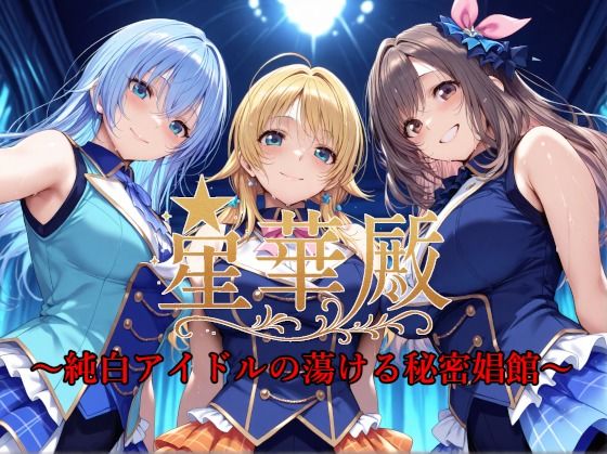 星華殿〜純白アイドルの蕩ける秘密娼館〜Albatross HARD‐アルバトロス ハード‐  エロ画像585826