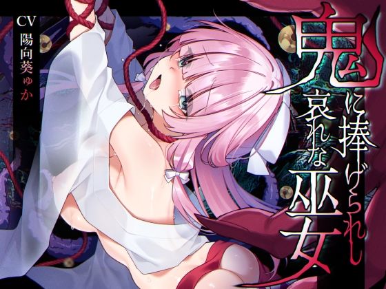 【ミニCG集付き】鬼に捧げられし哀れな巫女〜清廉潔白な巫女様は村人に裏切られ鬼の伴侶＜肉奴○＞として昼夜問わず嬲られる〜矢印キー  エロ画像586395