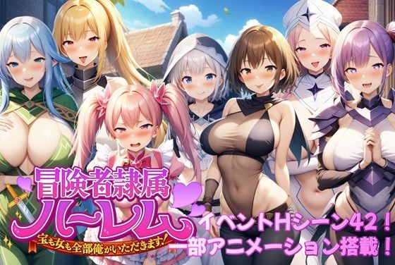 冒険者隷属ハーレム〜宝も女も全部俺がいただきます！〜アルミラージ工房  エロ画像587746