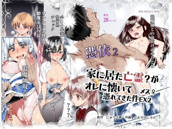 憑依2 家に居た亡霊？がオレに懐いてメス♀憑れてきた件EX2にゅう工房  エロ画像589642
